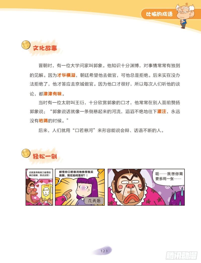 《爆笑校园大课堂-漫话成语》59 比喻的成语（1） 第5页