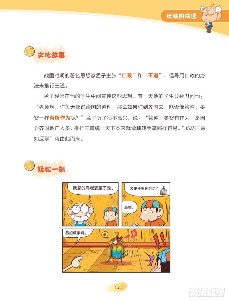 《爆笑校园大课堂-漫话成语》59 比喻的成语（1） 第7页