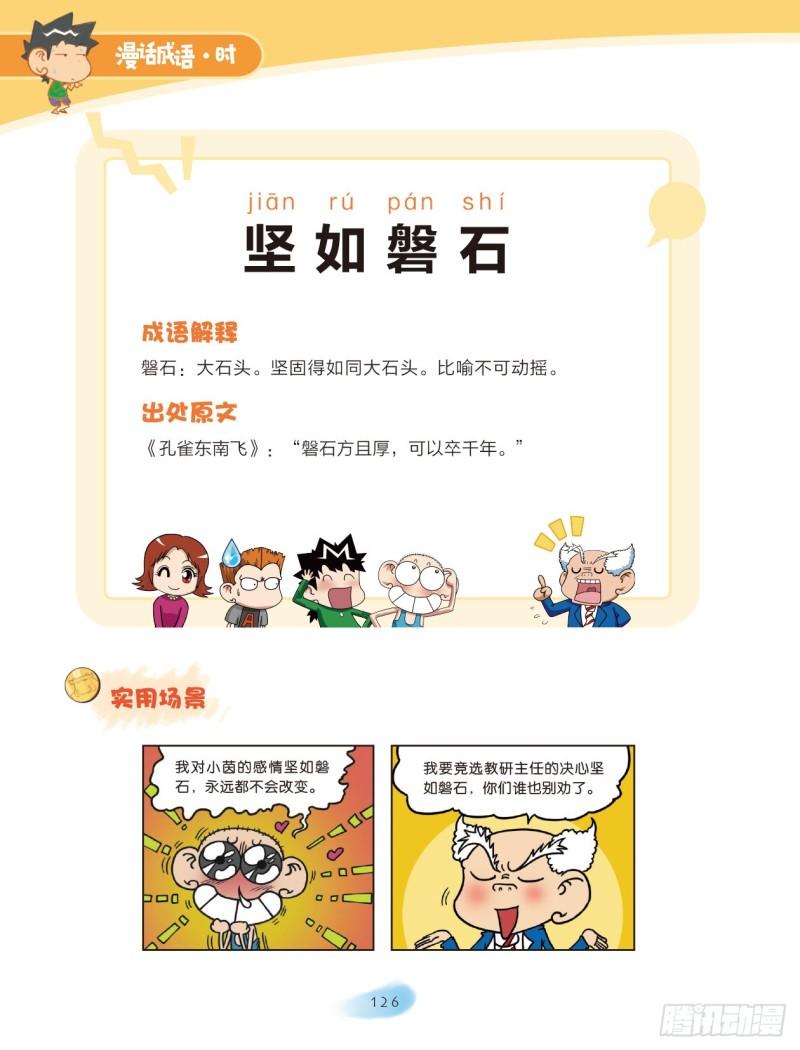 《爆笑校园大课堂-漫话成语》59 比喻的成语（1） 第8页