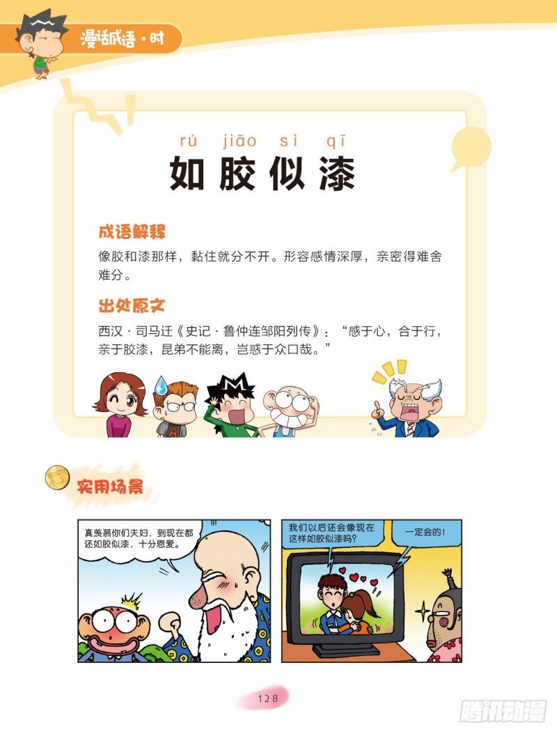 《爆笑校园大课堂-漫话成语》60 比喻的成语（2） 第1页