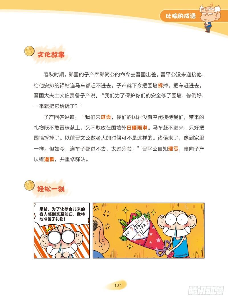 《爆笑校园大课堂-漫话成语》60 比喻的成语（2） 第4页