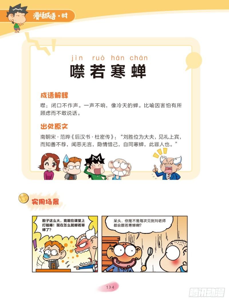 《爆笑校园大课堂-漫话成语》60 比喻的成语（2） 第7页