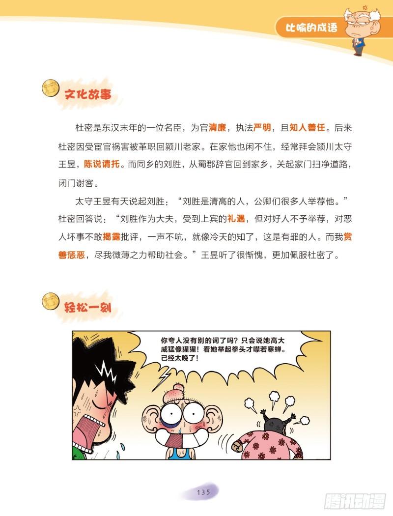 《爆笑校园大课堂-漫话成语》60 比喻的成语（2） 第8页