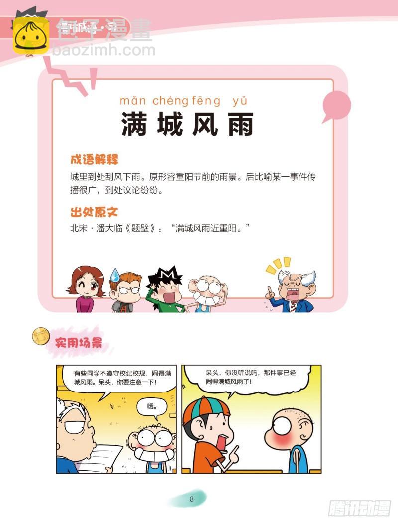 《爆笑校园大课堂-漫话成语》63 风字成语（2） 第2页