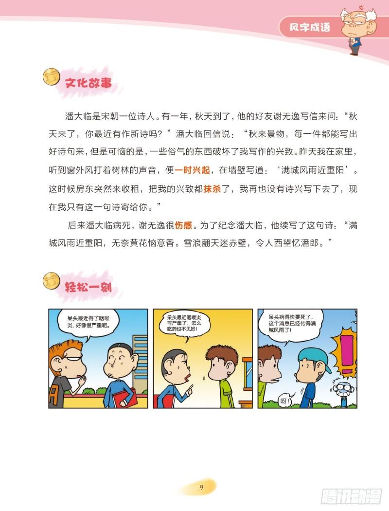 《爆笑校园大课堂-漫话成语》63 风字成语（2） 第3页