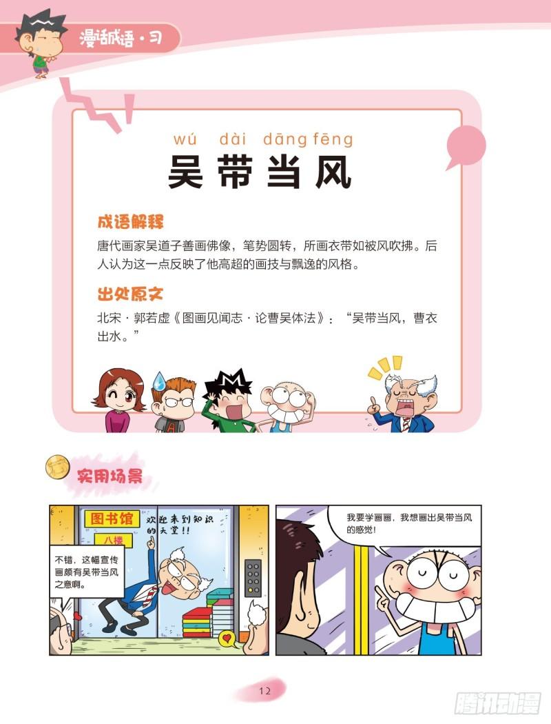 《爆笑校园大课堂-漫话成语》63 风字成语（2） 第6页