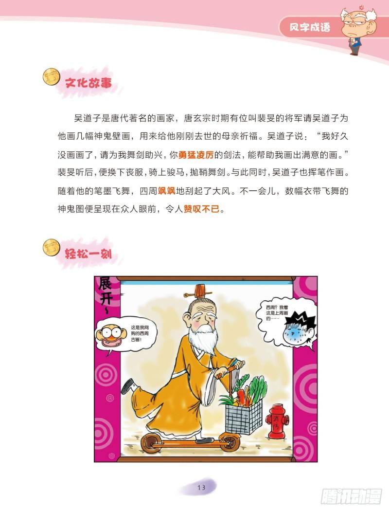《爆笑校园大课堂-漫话成语》63 风字成语（2） 第7页