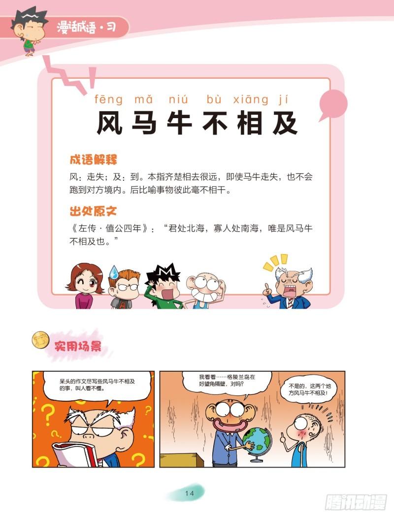 《爆笑校园大课堂-漫话成语》63 风字成语（2） 第8页