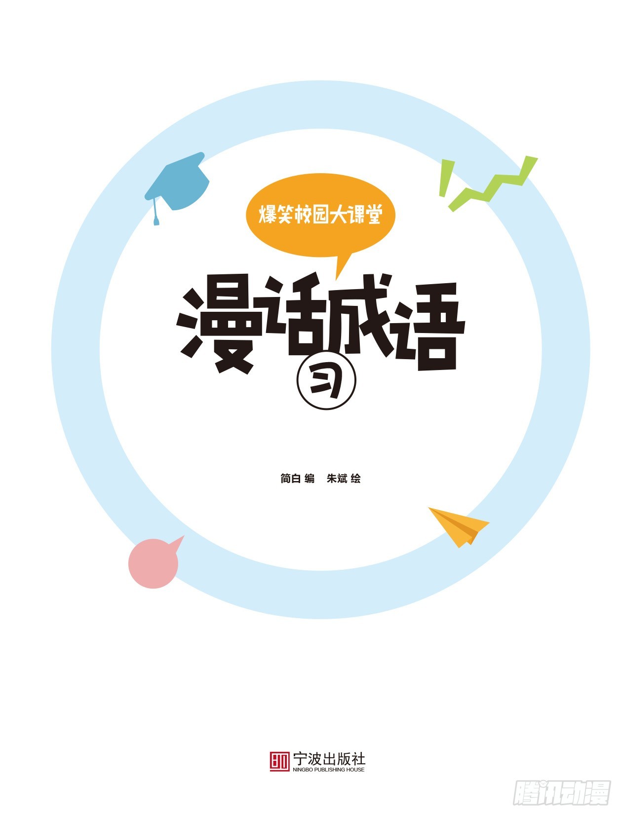 《爆笑校园大课堂-漫话成语》61 漫话成语·习 序章 第1页