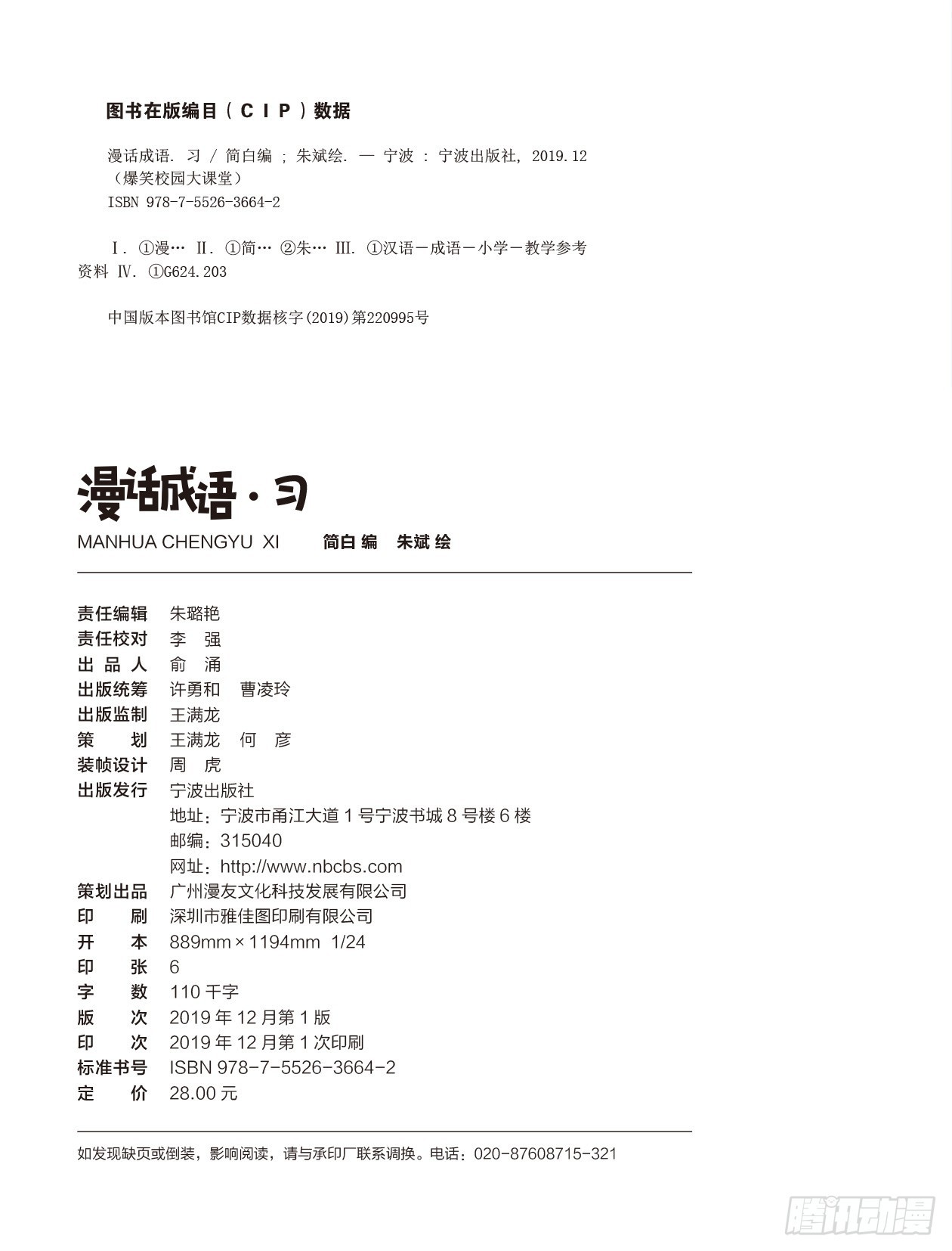 《爆笑校园大课堂-漫话成语》61 漫话成语·习 序章 第2页
