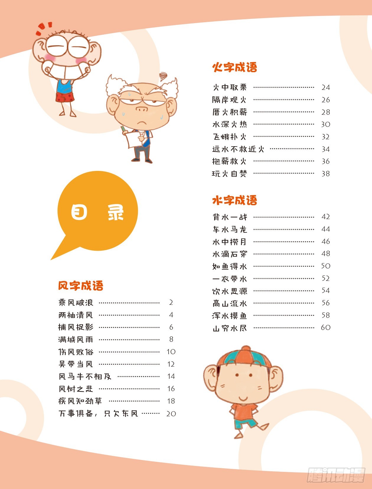 《爆笑校园大课堂-漫话成语》61 漫话成语·习 序章 第6页