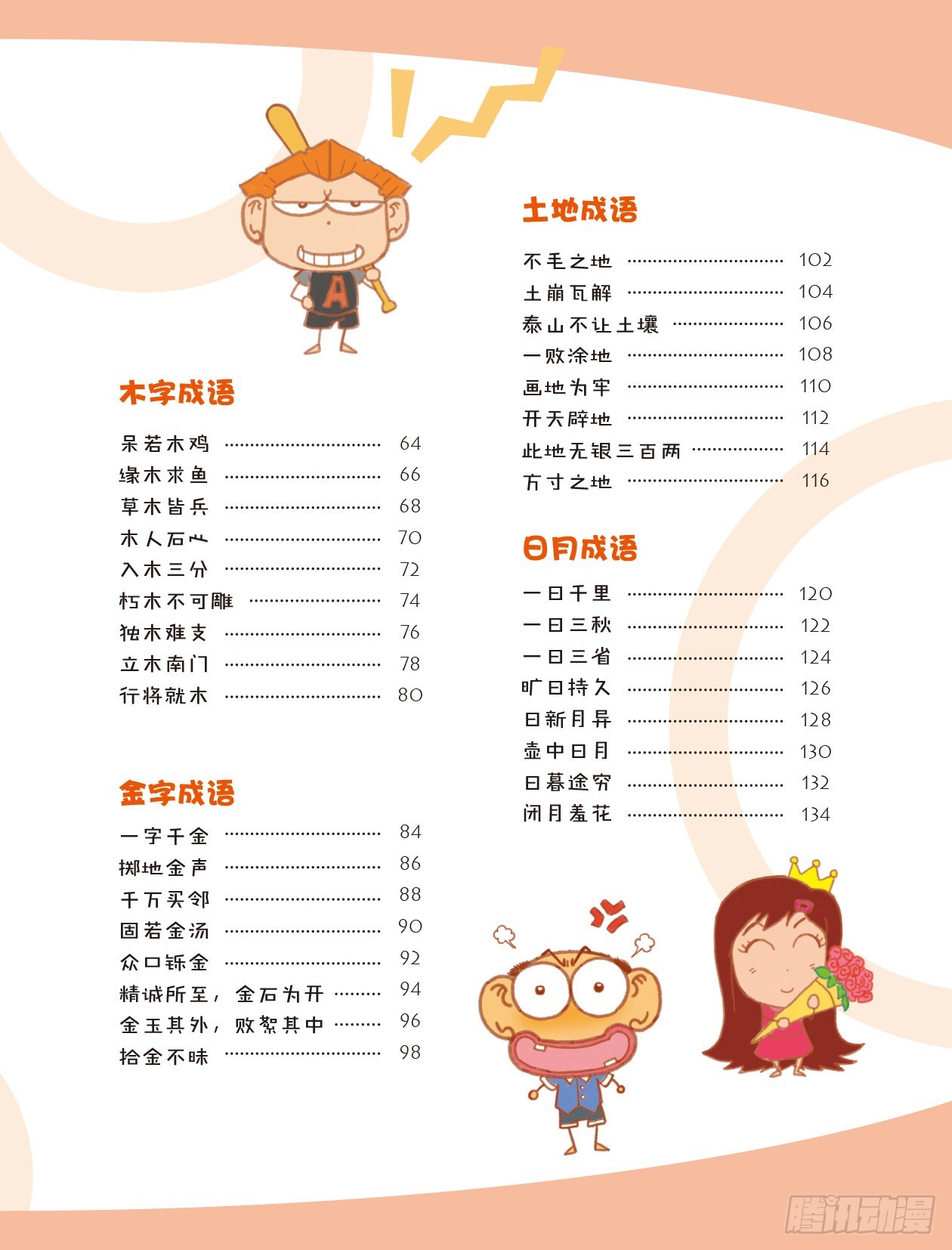 《爆笑校园大课堂-漫话成语》61 漫话成语·习 序章 第7页