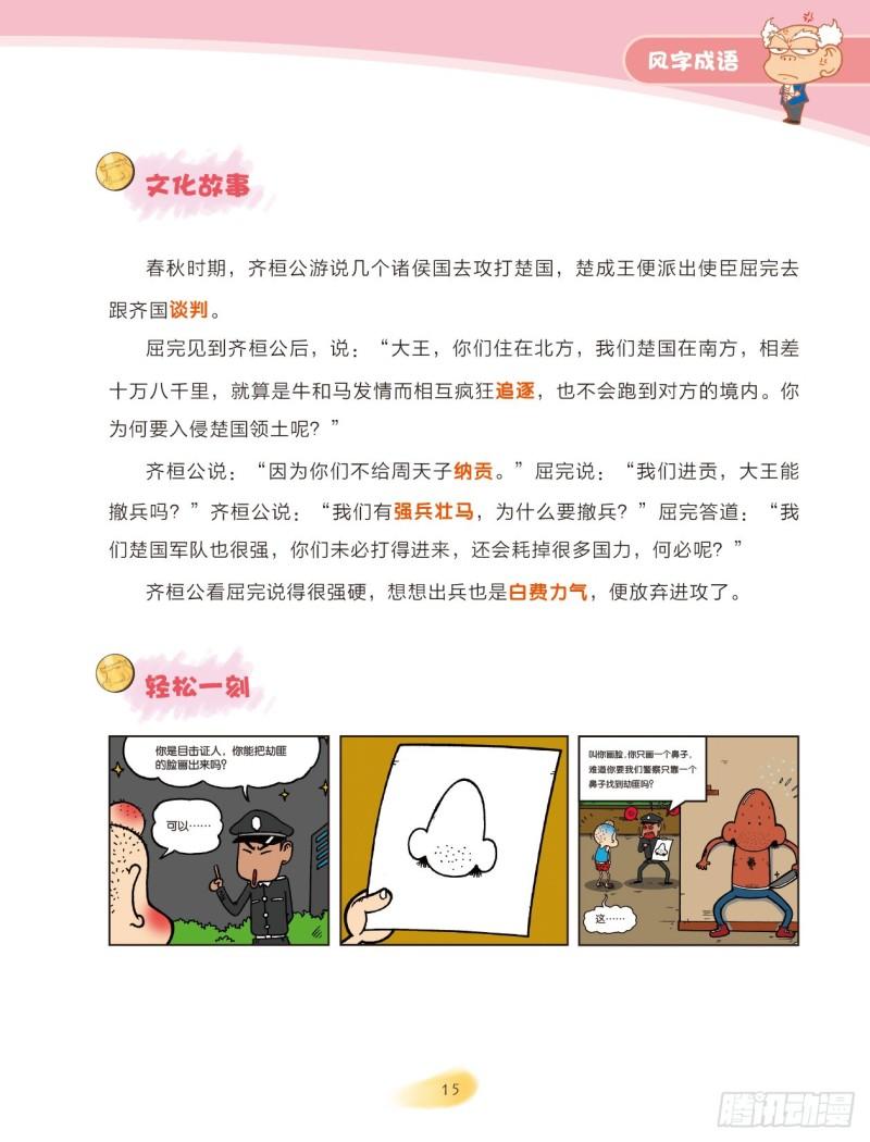 《爆笑校园大课堂-漫话成语》64 风字成语（3） 第1页
