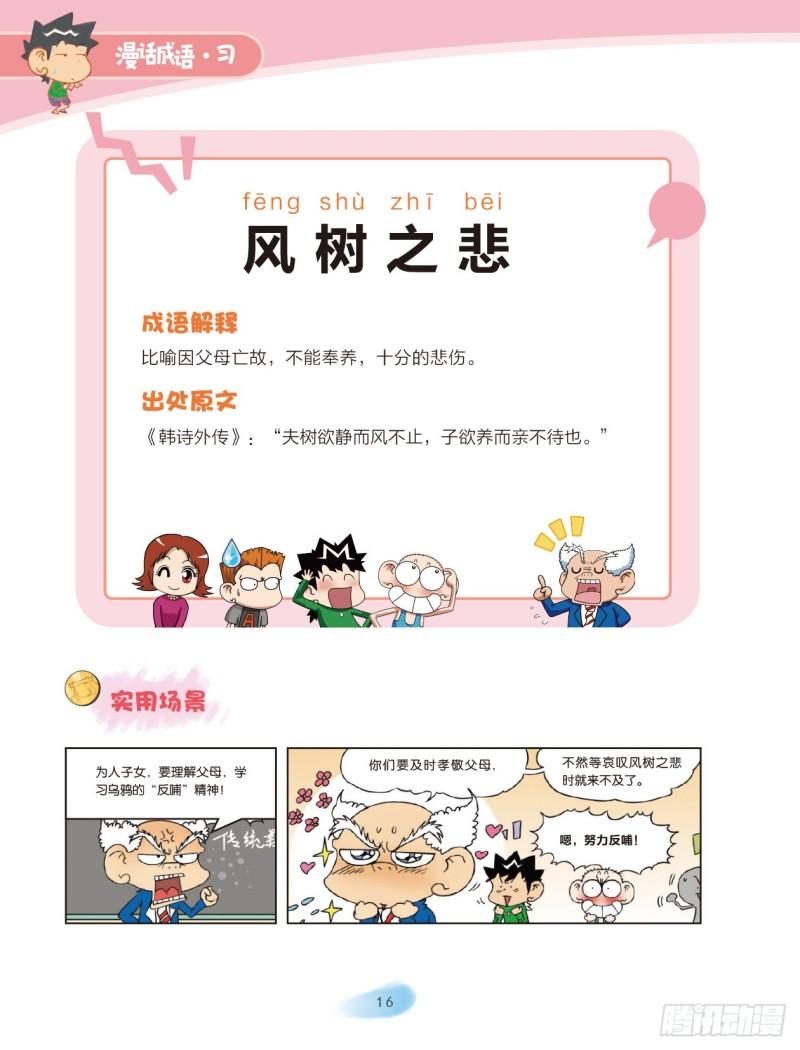 《爆笑校园大课堂-漫话成语》64 风字成语（3） 第2页
