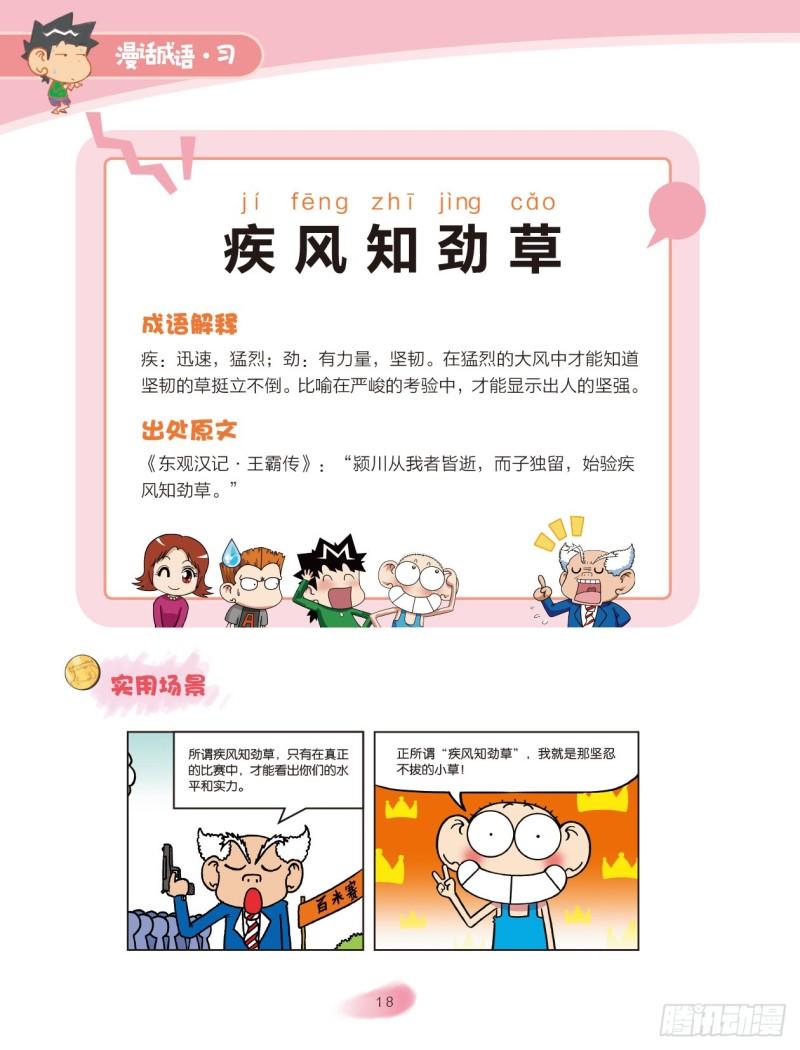 《爆笑校园大课堂-漫话成语》64 风字成语（3） 第4页
