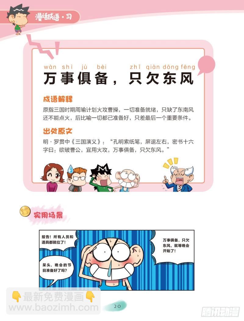 《爆笑校园大课堂-漫话成语》64 风字成语（3） 第6页