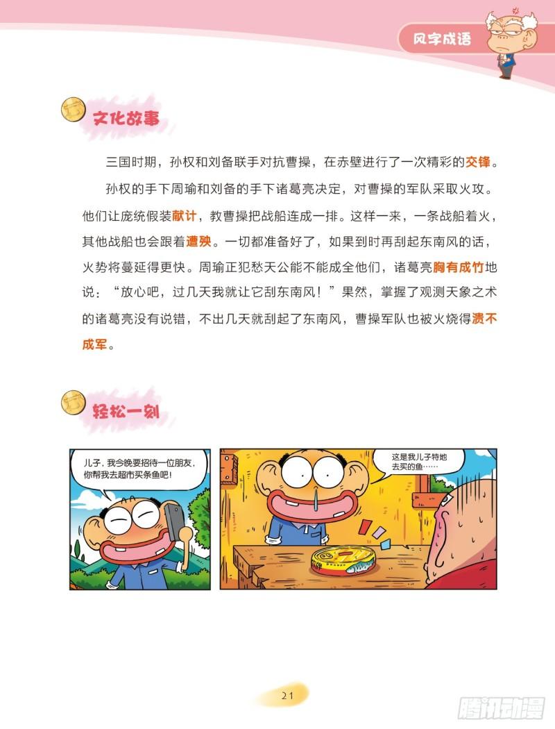《爆笑校园大课堂-漫话成语》64 风字成语（3） 第7页
