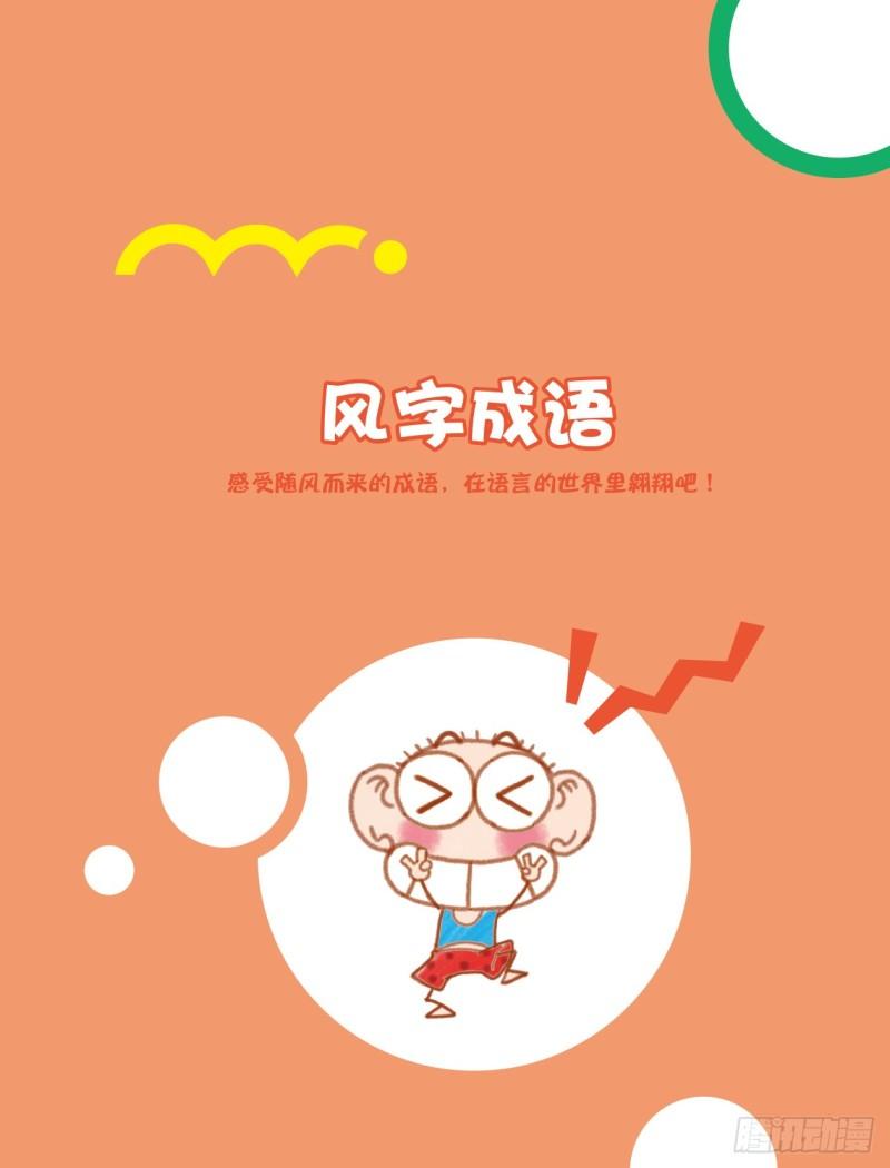 《爆笑校园大课堂-漫话成语》62 风字成语（1） 第1页