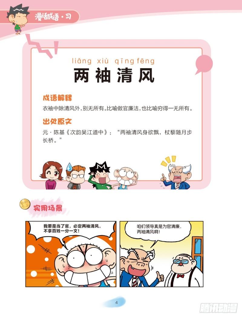 《爆笑校园大课堂-漫话成语》62 风字成语（1） 第4页