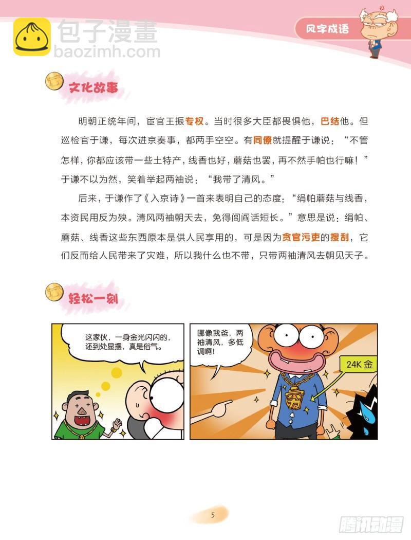 《爆笑校园大课堂-漫话成语》62 风字成语（1） 第5页