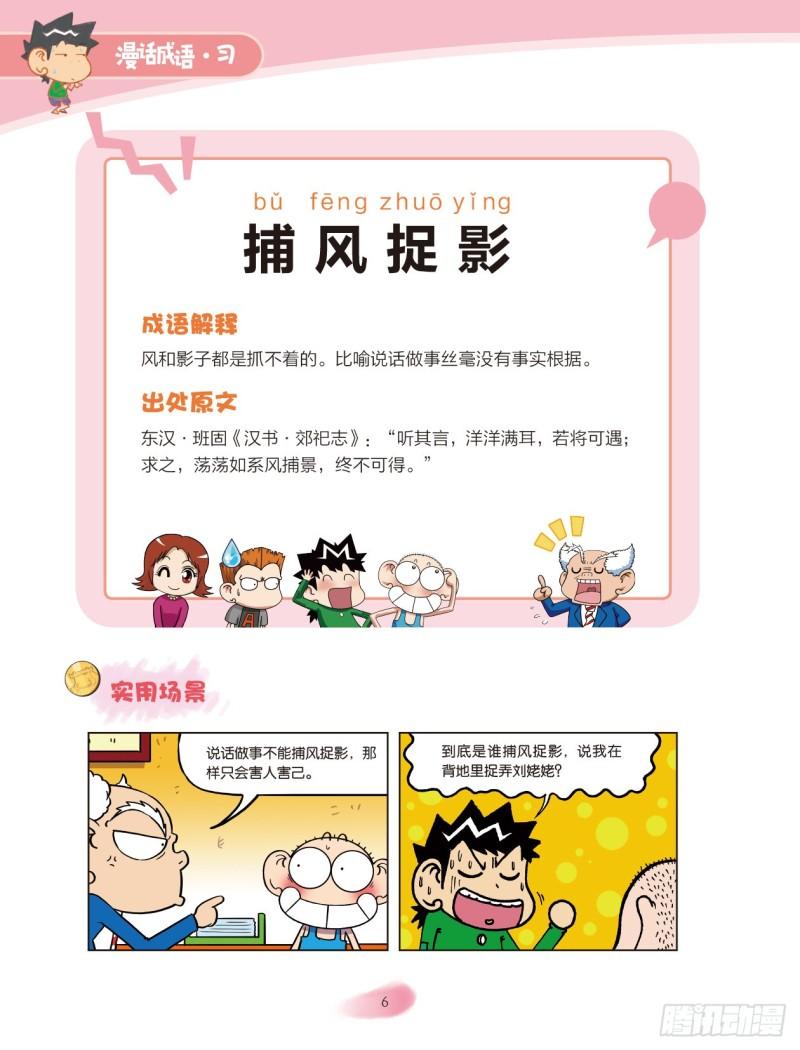 《爆笑校园大课堂-漫话成语》62 风字成语（1） 第6页