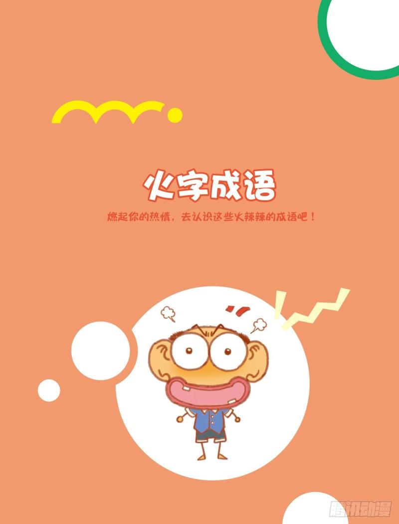 《爆笑校园大课堂-漫话成语》65 火字成语（1） 第1页