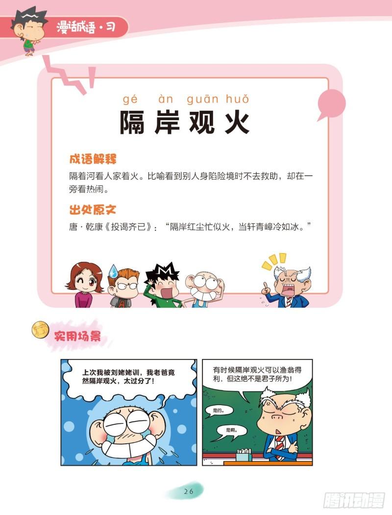 《爆笑校园大课堂-漫话成语》65 火字成语（1） 第4页