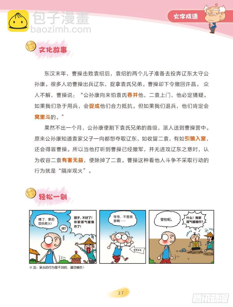 《爆笑校园大课堂-漫话成语》65 火字成语（1） 第5页