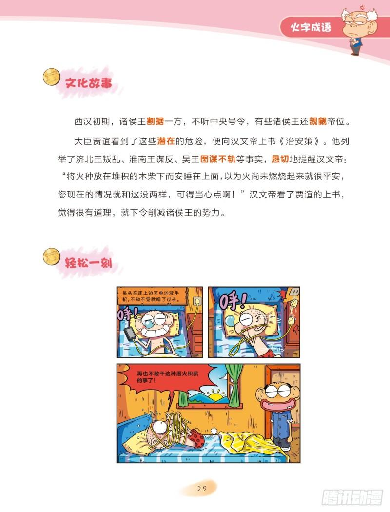 《爆笑校园大课堂-漫话成语》65 火字成语（1） 第7页