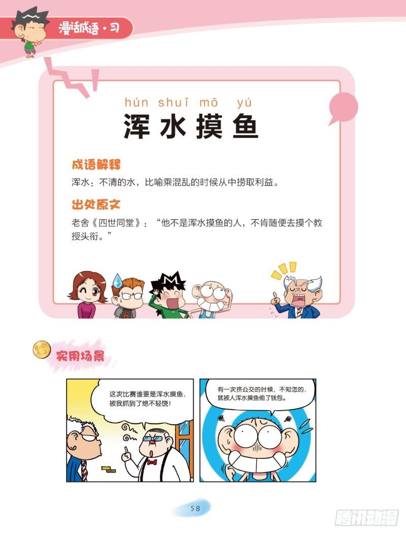《爆笑校园大课堂-漫话成语》68 水字成语（2） 第2页