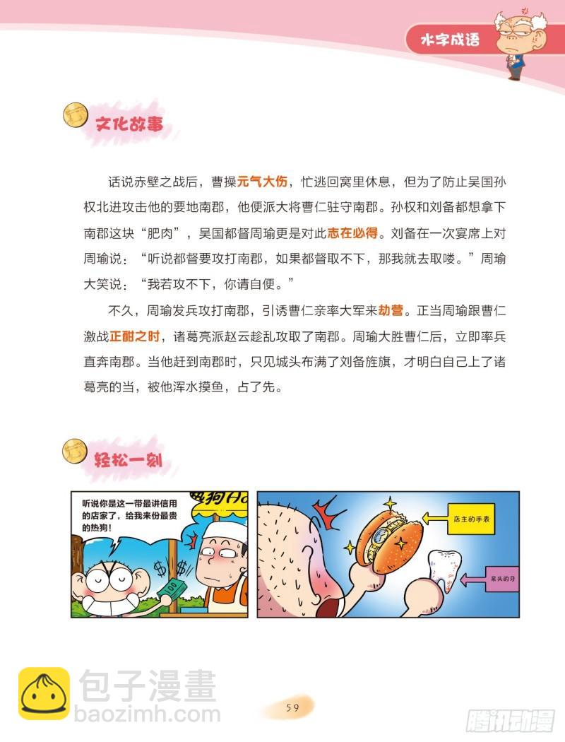 《爆笑校园大课堂-漫话成语》68 水字成语（2） 第3页