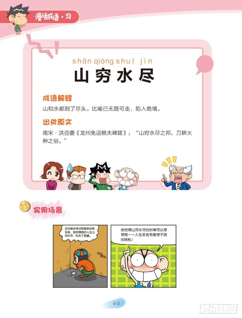 《爆笑校园大课堂-漫话成语》68 水字成语（2） 第4页