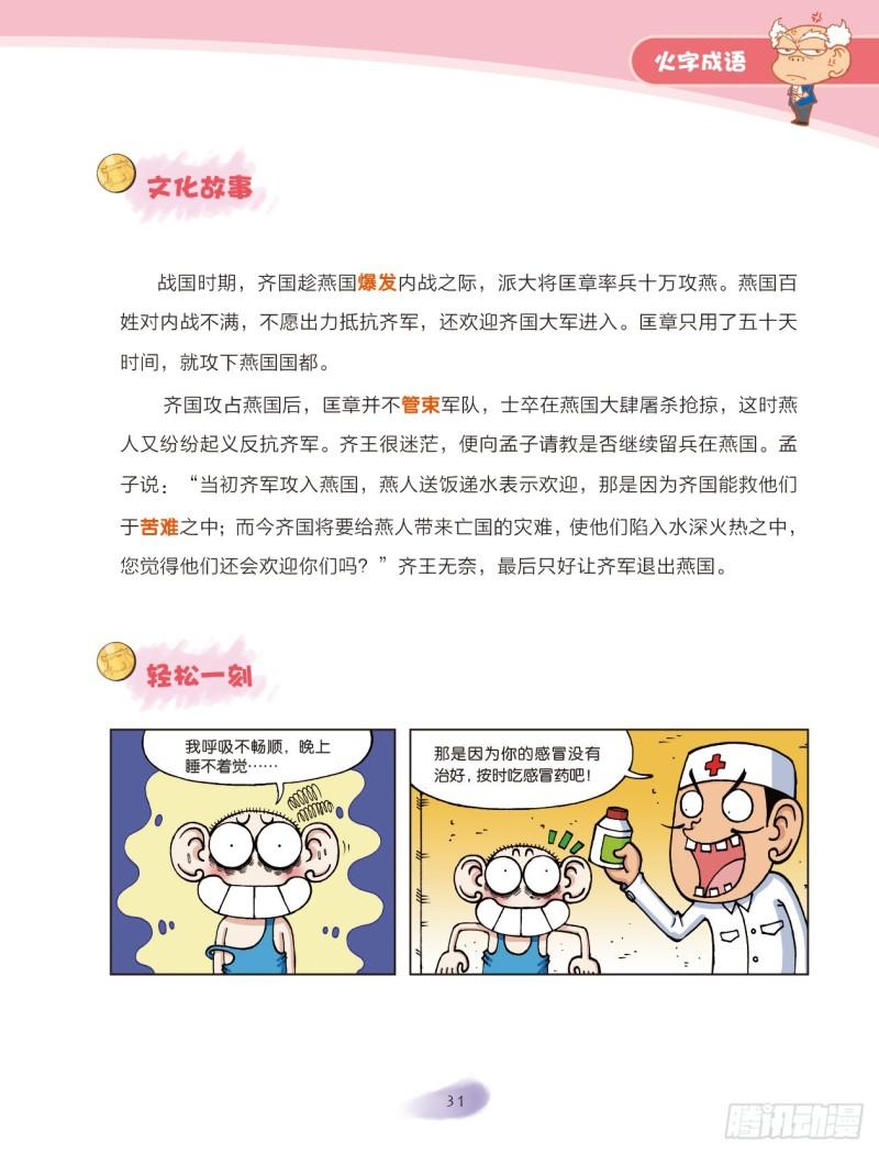 《爆笑校园大课堂-漫话成语》66 火字成语（2） 第1页