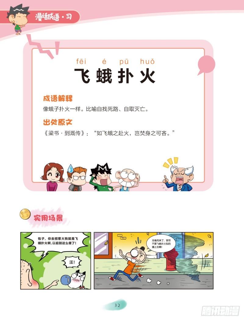 《爆笑校园大课堂-漫话成语》66 火字成语（2） 第2页
