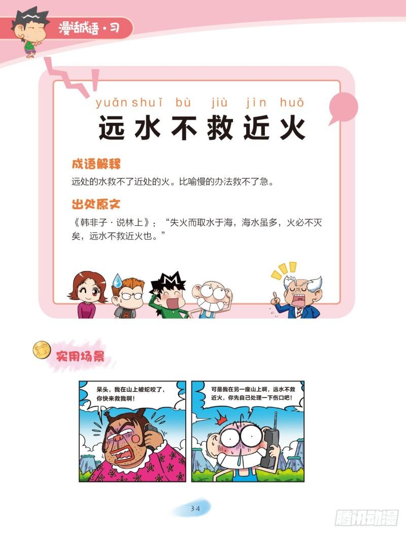 《爆笑校园大课堂-漫话成语》66 火字成语（2） 第4页