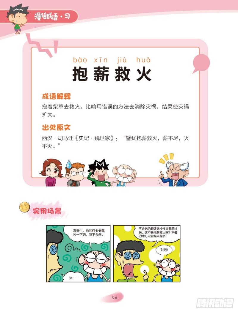 《爆笑校园大课堂-漫话成语》66 火字成语（2） 第6页