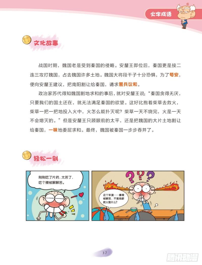 《爆笑校园大课堂-漫话成语》66 火字成语（2） 第7页