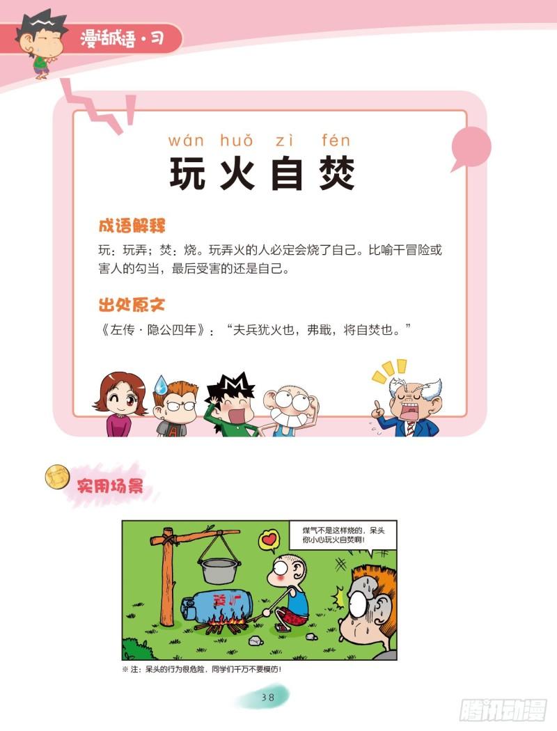 《爆笑校园大课堂-漫话成语》66 火字成语（2） 第8页