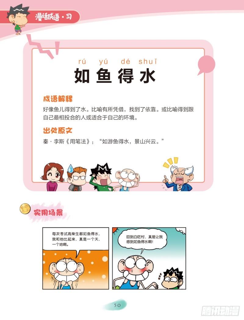 《爆笑校园大课堂-漫话成语》67 水字成语（1） 第10页