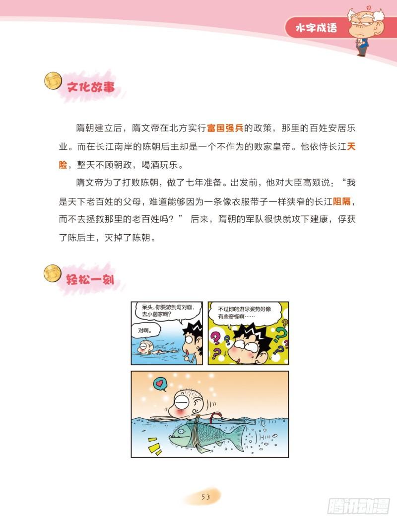 《爆笑校园大课堂-漫话成语》67 水字成语（1） 第13页