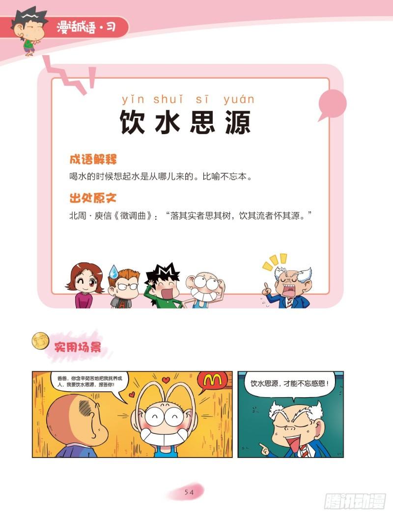 《爆笑校园大课堂-漫话成语》67 水字成语（1） 第14页