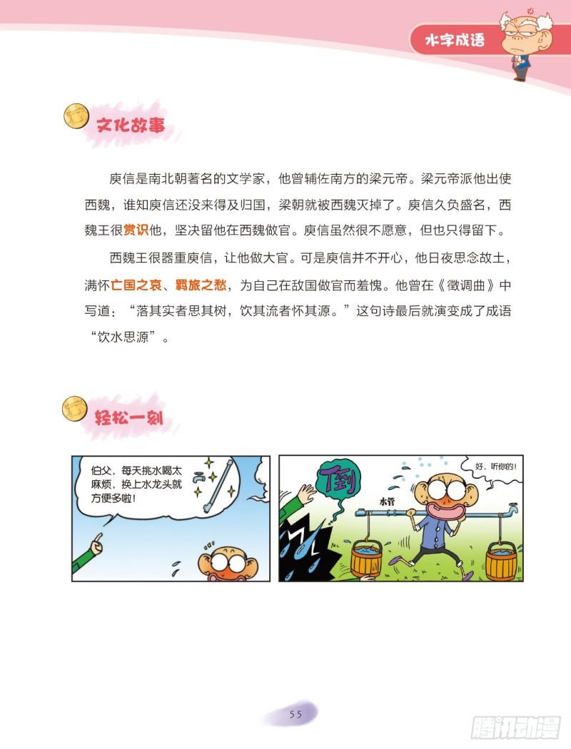 《爆笑校园大课堂-漫话成语》67 水字成语（1） 第15页