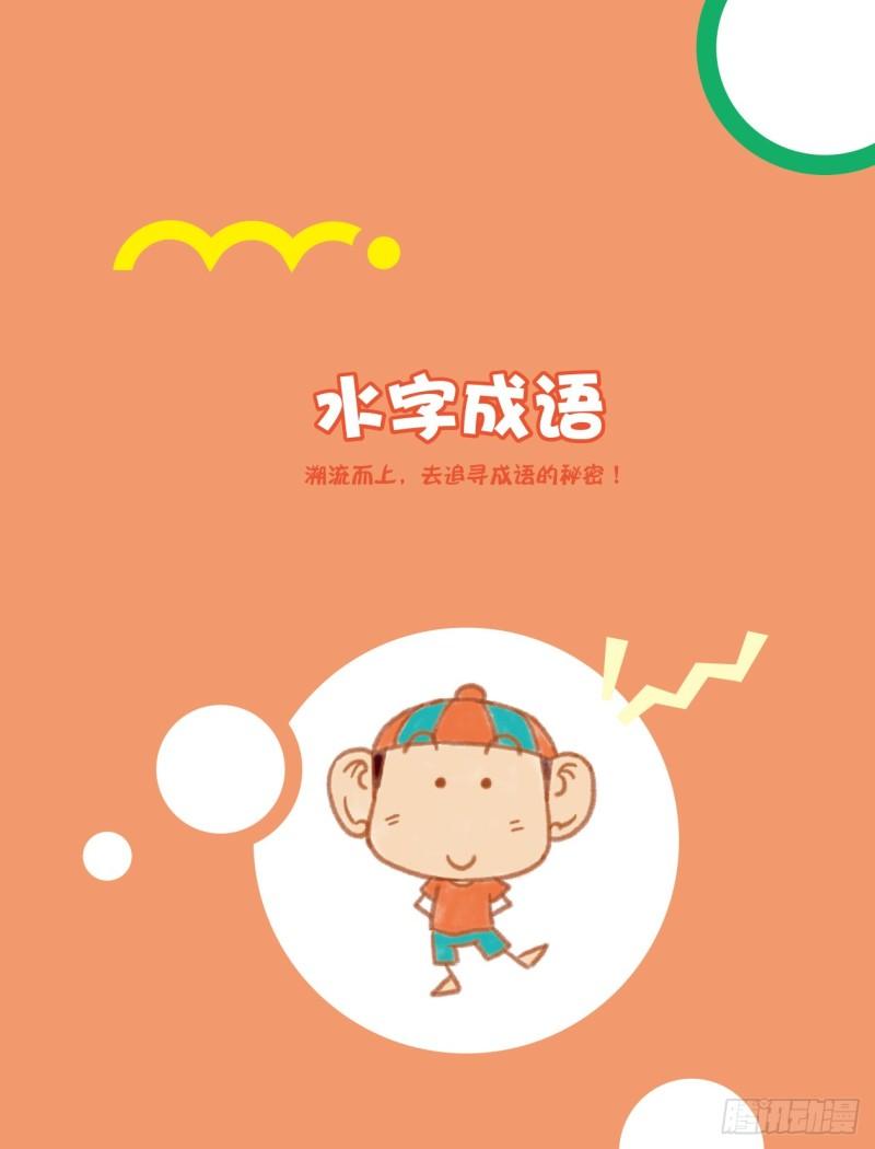 《爆笑校园大课堂-漫话成语》67 水字成语（1） 第1页