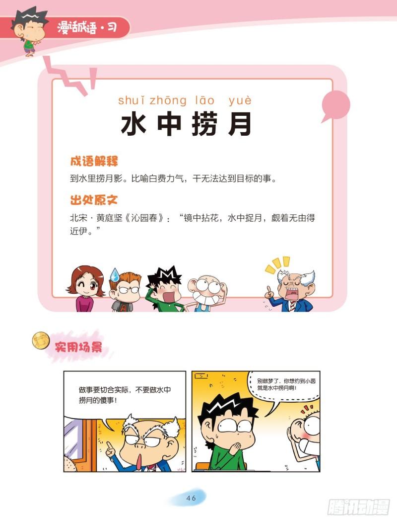 《爆笑校园大课堂-漫话成语》67 水字成语（1） 第6页