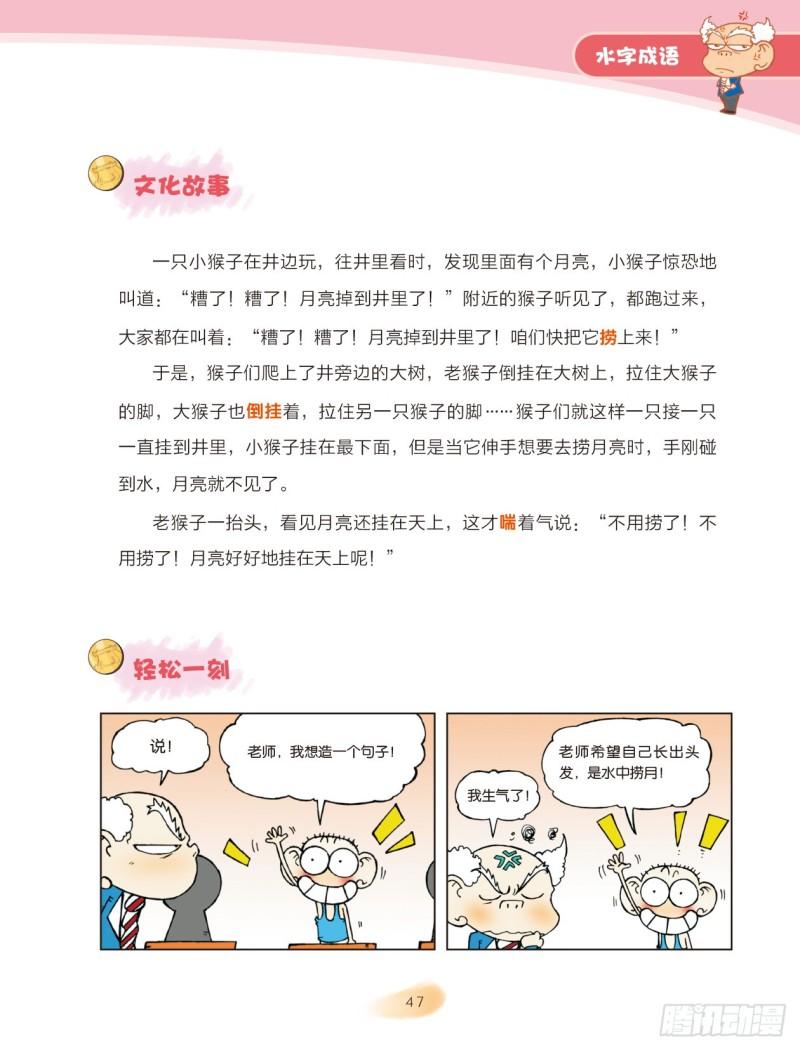 《爆笑校园大课堂-漫话成语》67 水字成语（1） 第7页