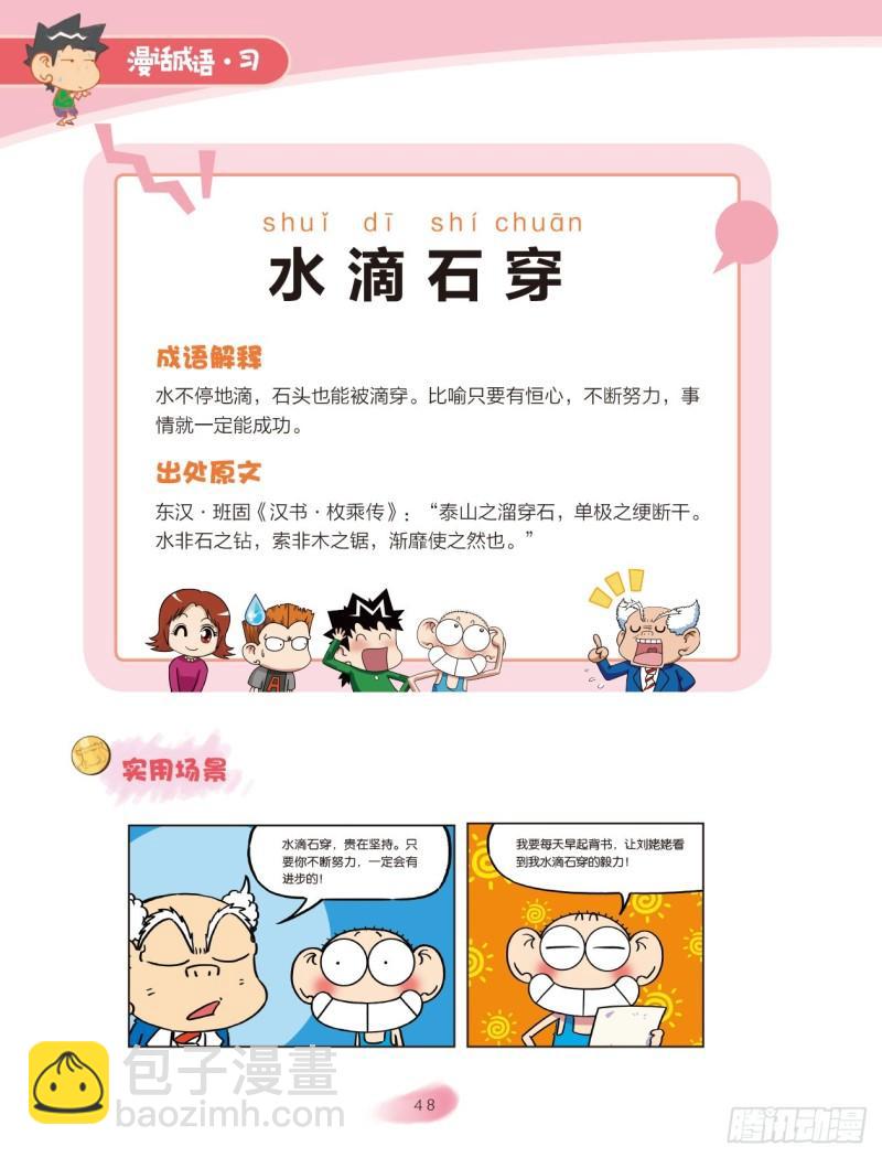 《爆笑校园大课堂-漫话成语》67 水字成语（1） 第8页