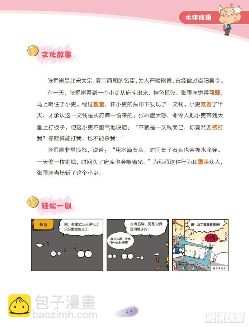《爆笑校园大课堂-漫话成语》67 水字成语（1） 第9页