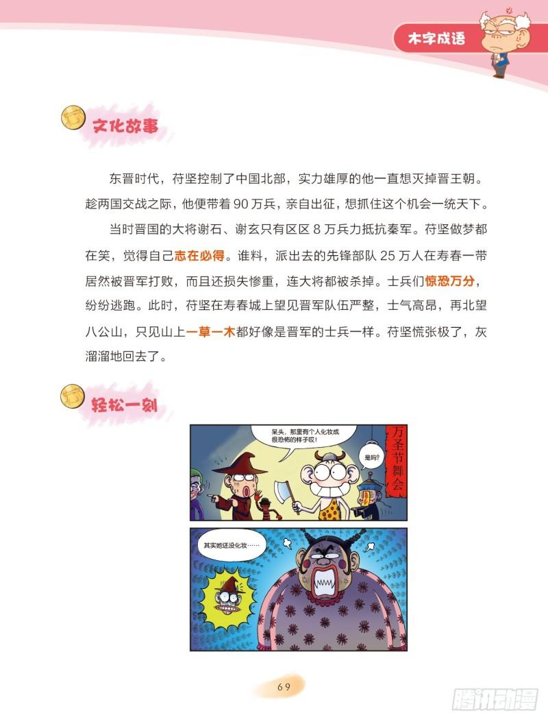 《爆笑校园大课堂-漫话成语》70 木字成语（2） 第1页