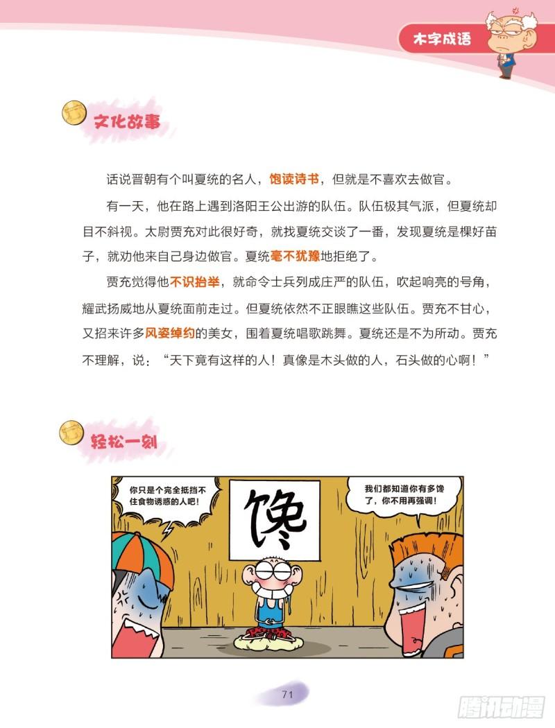《爆笑校园大课堂-漫话成语》70 木字成语（2） 第3页