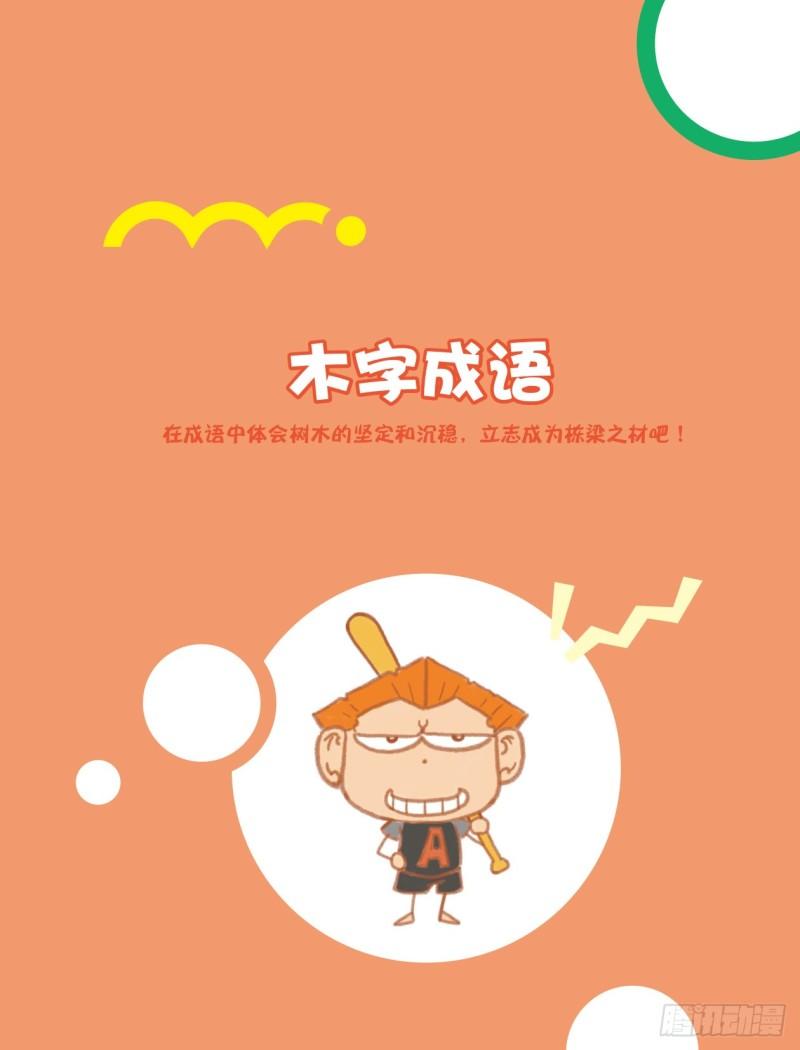 《爆笑校园大课堂-漫话成语》69 木字成语（1） 第1页
